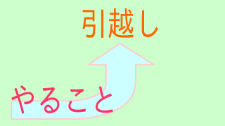 引越し やること