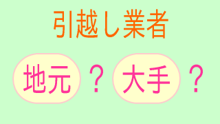 引越し業者