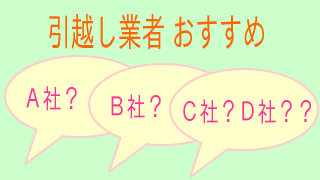 引越し業者 おすすめ